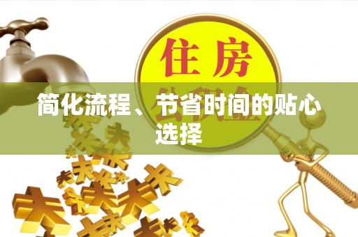 资源简化流程、节省时间的贴心选择