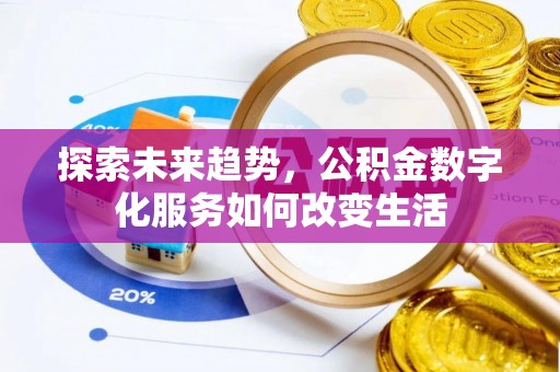 门头沟探索未来趋势，公积金数字化服务如何改变生活
