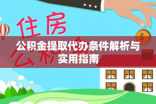 门头沟公积金提取代办条件解析与实用指南