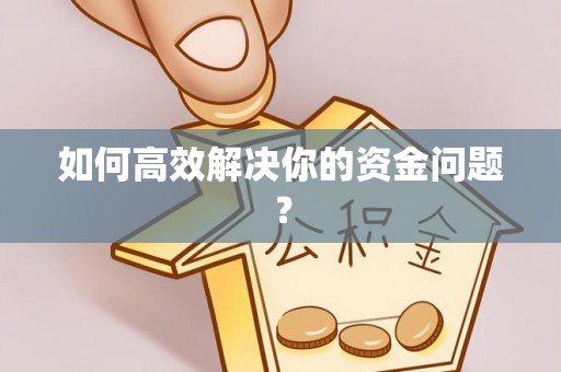 门头沟如何高效解决你的资金问题？