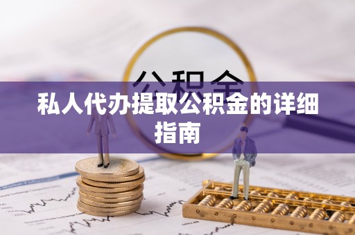 西安私人代办提取公积金的详细指南