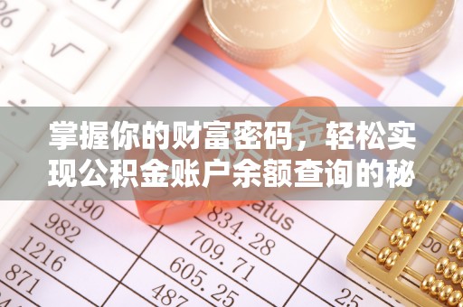 温江掌握你的财富密码，轻松实现公积金账户余额查询的秘诀