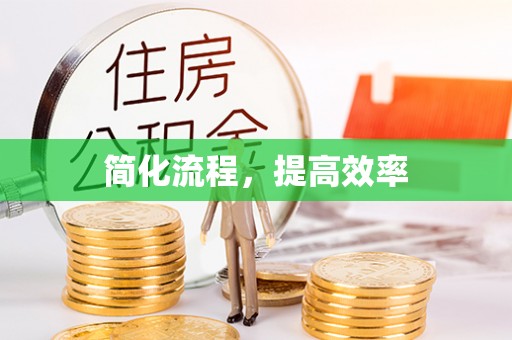 资源简化流程，提高效率