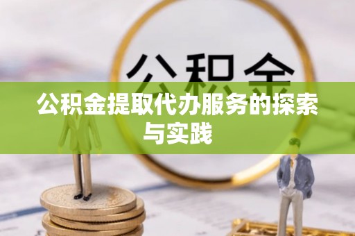 茂林公积金提取代办服务的探索与实践