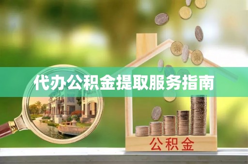 邳州代办公积金提取服务指南