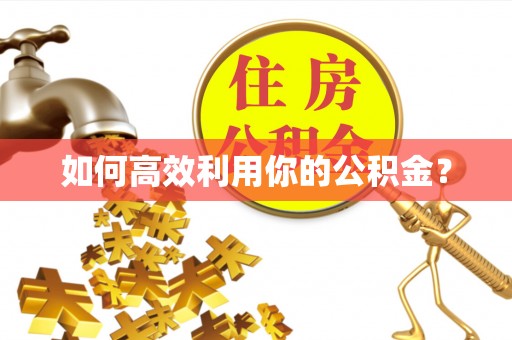 卑南如何高效利用你的公积金？