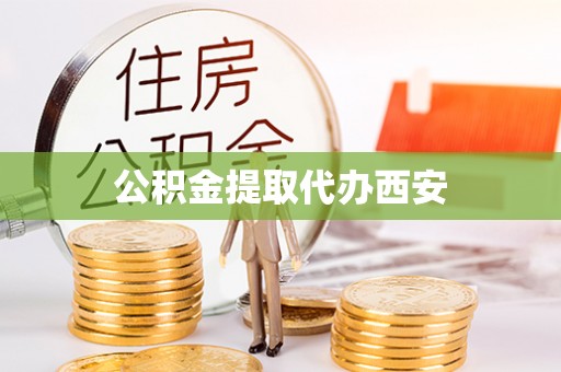 绥江公积金提取代办西安