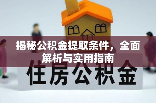 南召揭秘公积金提取条件，全面解析与实用指南