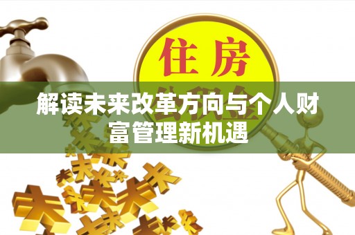 南召解读未来改革方向与个人财富管理新机遇