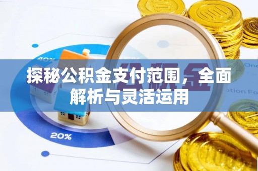 南召探秘公积金支付范围，全面解析与灵活运用