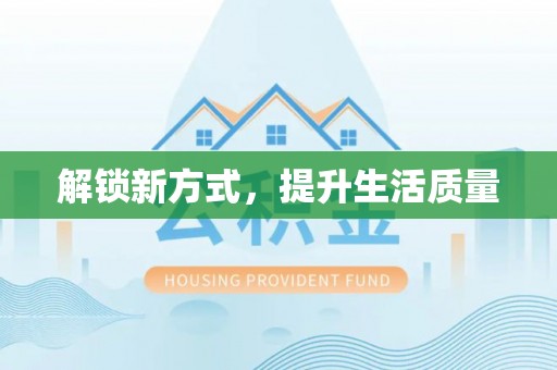 狮子山解锁新方式，提升生活质量