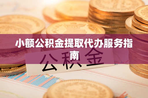 乌兰小额公积金提取代办服务指南