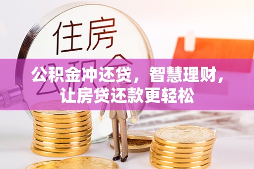 狮子山公积金冲还贷，智慧理财，让房贷还款更轻松