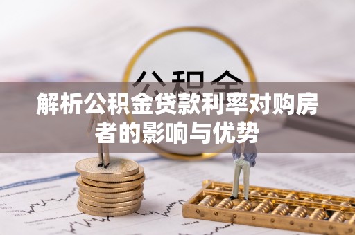 狮子山解析公积金贷款利率对购房者的影响与优势