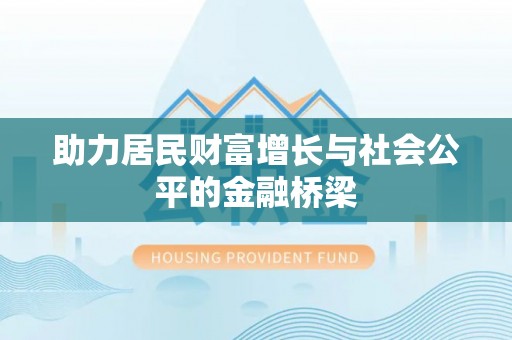 狮子山助力居民财富增长与社会公平的金融桥梁