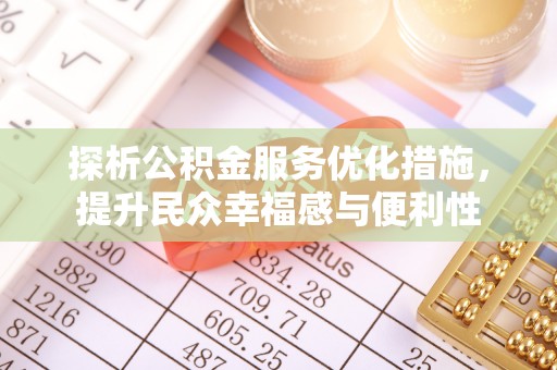 来安探析公积金服务优化措施，提升民众幸福感与便利性