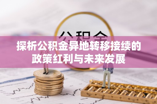 来安探析公积金异地转移接续的政策红利与未来发展
