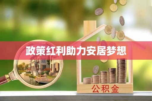 怀集政策红利助力安居梦想
