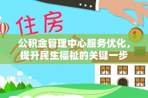 怀集公积金管理中心服务优化，提升民生福祉的关键一步