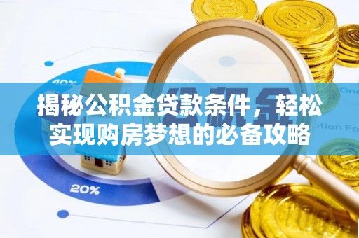怀集揭秘公积金贷款条件，轻松实现购房梦想的必备攻略