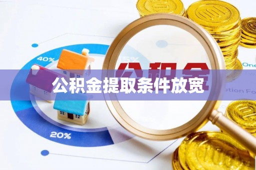 怀集公积金提取条件放宽