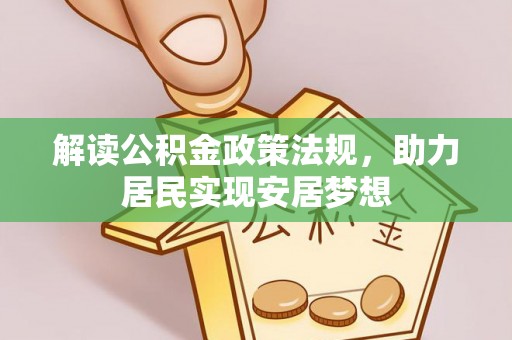 怀集解读公积金政策法规，助力居民实现安居梦想