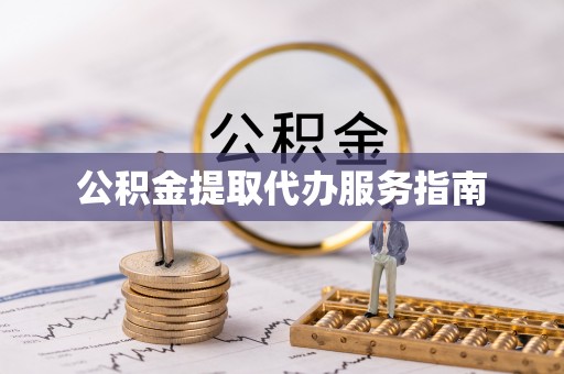 乌兰公积金提取代办服务指南