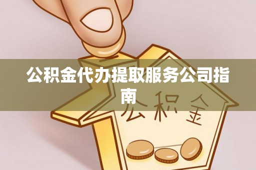 茂林公积金代办提取服务公司指南