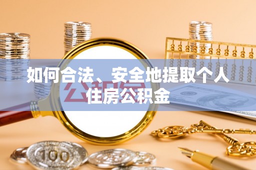 紫阳如何合法、安全地提取个人住房公积金