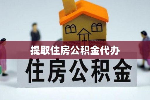 盐水提取住房公积金代办