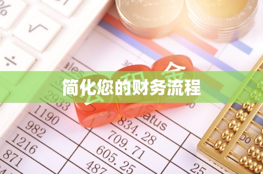 口湖简化您的财务流程