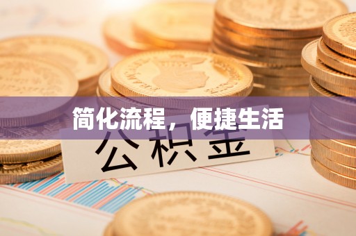 资源简化流程，便捷生活
