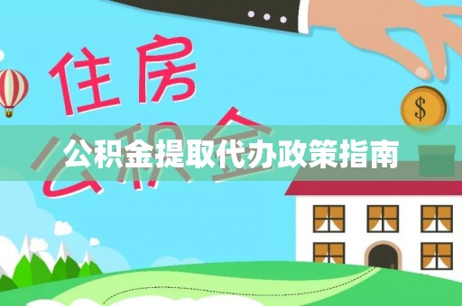 茂林公积金提取代办政策指南