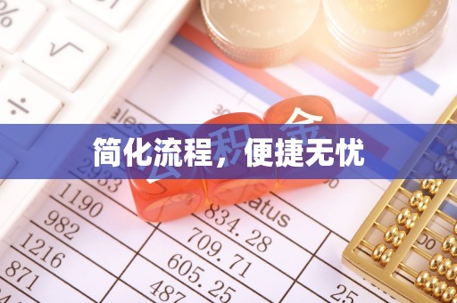 资源简化流程，便捷无忧