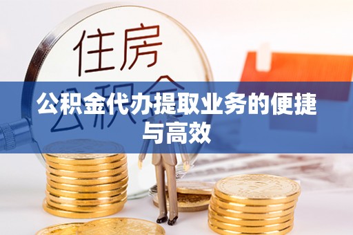 文水公积金代办提取业务的便捷与高效