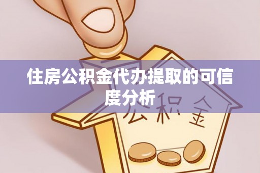购房住房公积金代办提取的可信度分析