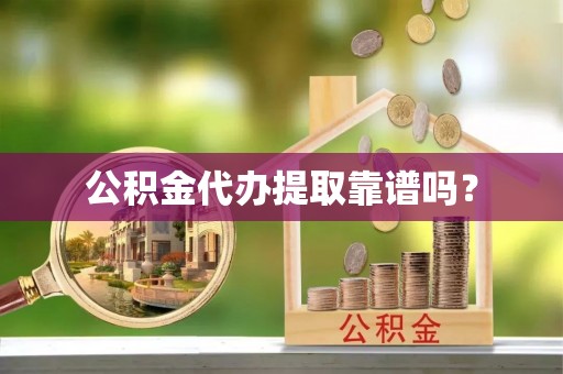 盐水公积金代办提取靠谱吗？