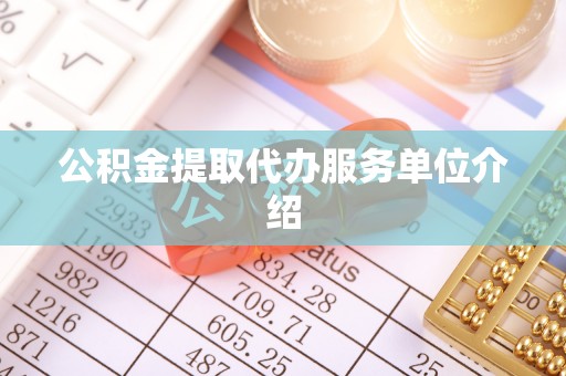 文水公积金提取代办服务单位介绍