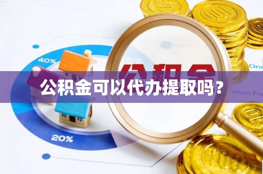 绥江公积金可以代办提取吗？