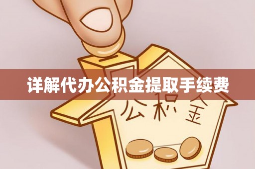 梨树详解代办公积金提取手续费