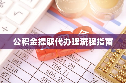 盐水公积金提取代办理流程指南