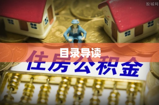 福兴目录导读