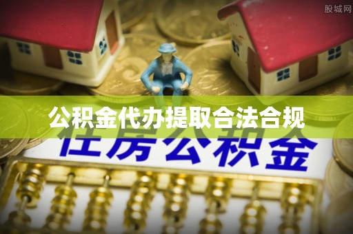绥江公积金代办提取合法合规