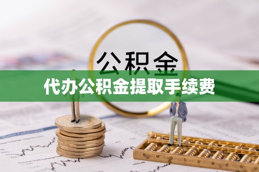 邳州代办公积金提取手续费