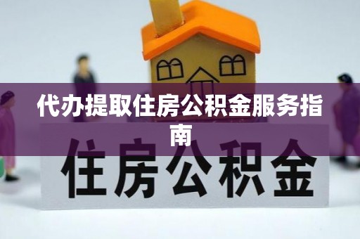 常州代办提取住房公积金服务指南