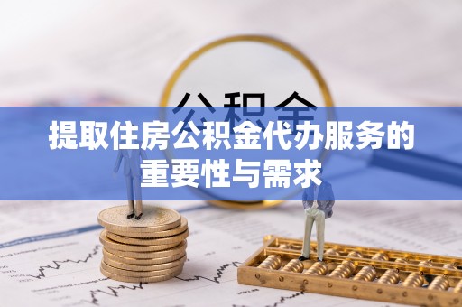 梨树提取住房公积金代办服务的重要性与需求