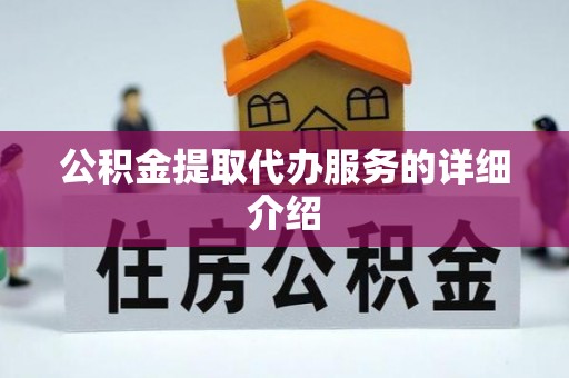 昌乐公积金提取代办服务的详细介绍