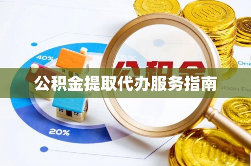 巴彦淖尔市公积金提取代办服务指南