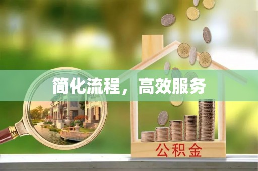 资源简化流程，高效服务