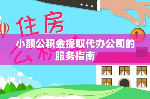 洞头小额公积金提取代办公司的服务指南